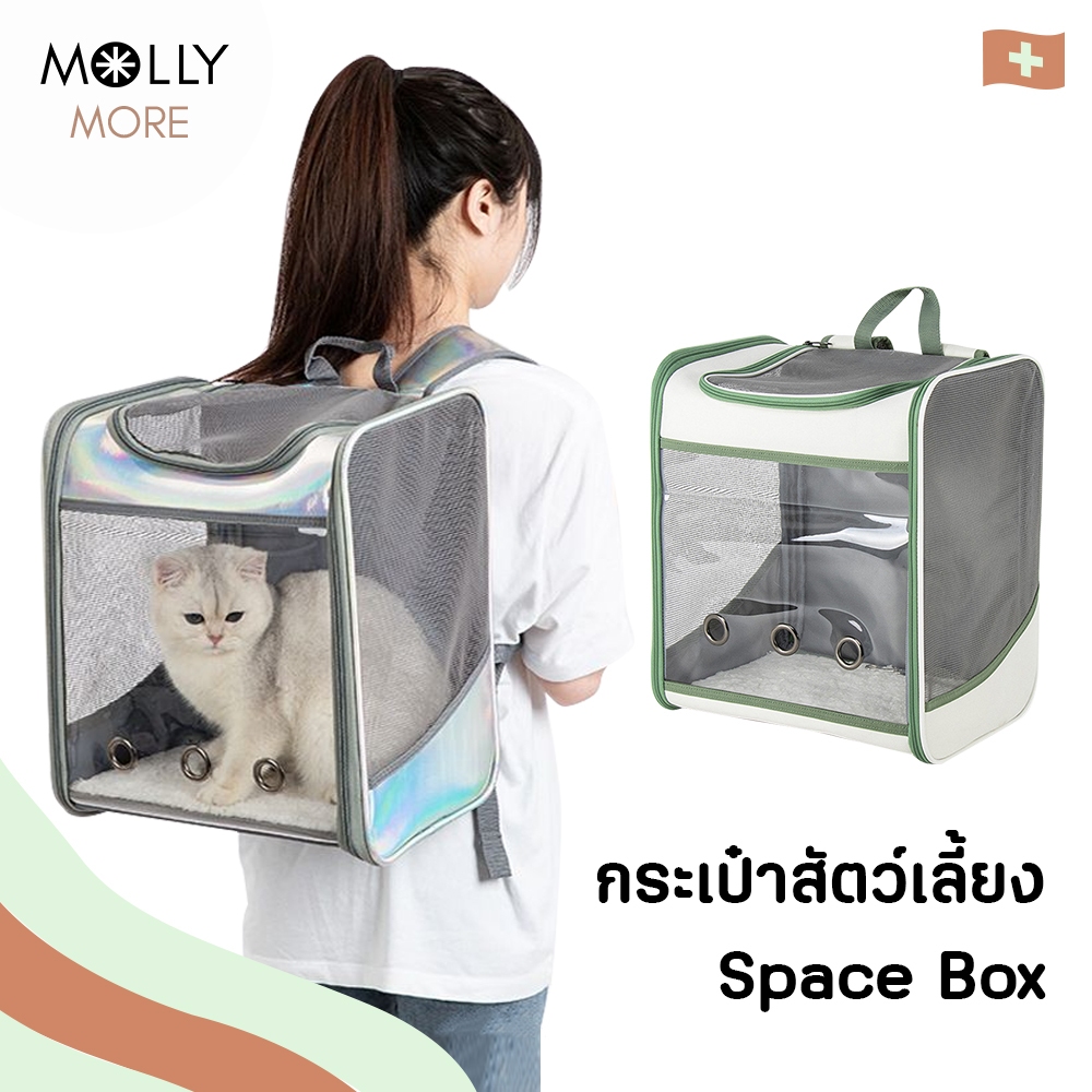 MOLLY กระเป๋าสัตว์เลี้ยง Space Box มีช่องด้านบน เป้แมว เป้สุนัข กระเป๋าแมว กระเป๋าสุนัข