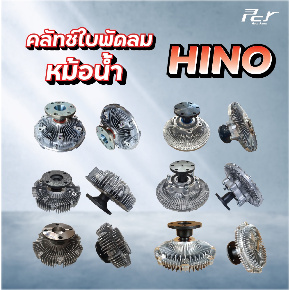 คลัทช์ใบพัดลมหม้อน้ำ  // HINO / MEGA 500 / MEGA / MEGA700-P11C / FC9J-FC4J-FM1A-FM2P ( ฟรีปั๊ม )* ขอ
