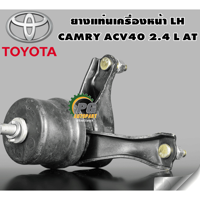ยางแท่นเครื่องหน้าซ้าย (LH) โตโยต้าคัมรี่ TOYOTA CAMRY ACV 40 ปี 2006-2012 เครื่อง 2.4 เกียร์ออโต้ (