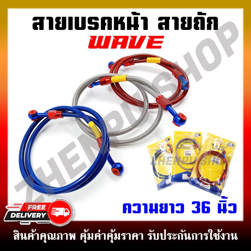 สายถัก สายดิสหน้า สำหรับ WAVE ทุกรุ่น ความยาว 36 นิ้ว สายเบรคหน้าแต่งสำหรับเวฟทุกรุ่น
