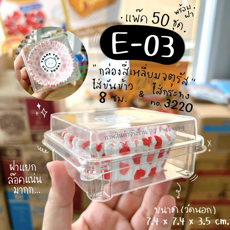 กล่อง E03 E-03 ใส่ขันข้าวเบอร์ 8 กระทง 3220 สวยพอดี (50ชุดพร้อมฝา) ฝาแยก ล๊อคแน่น ใส่ขนมหวาน วุ้น เค้ก ชิฟฟ่อน สวย