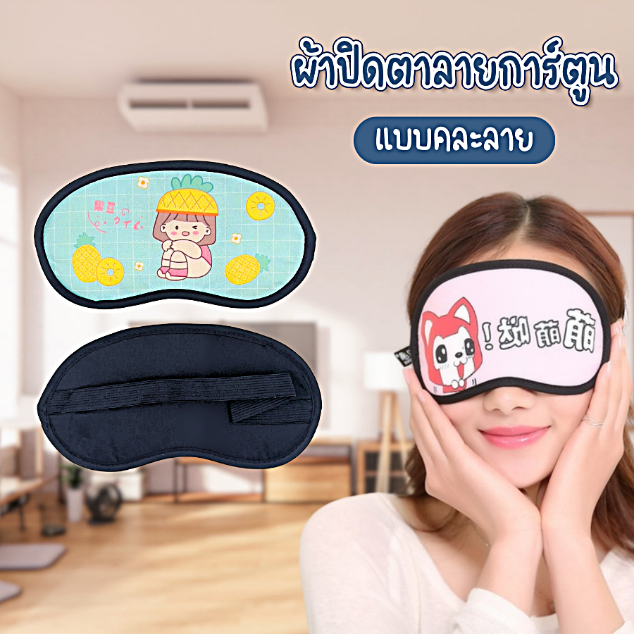 ผ้าปิดตา ที่ปิดตา ลายการ์ตูน น่ารัก กันแสง นอนหลับสบาย ตลอดทั้งคืน คละลาย