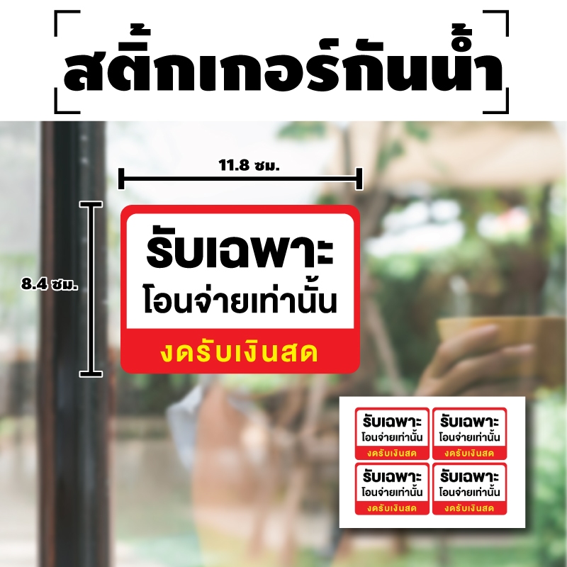 ป้ายสติกเกอร์ สติกเกอร์ข้อความ "รับเฉพาะโอนจ่ายเท่านั้น งดรับเงินสด" ได้รับ 4 ดวง [รหัส A-124]