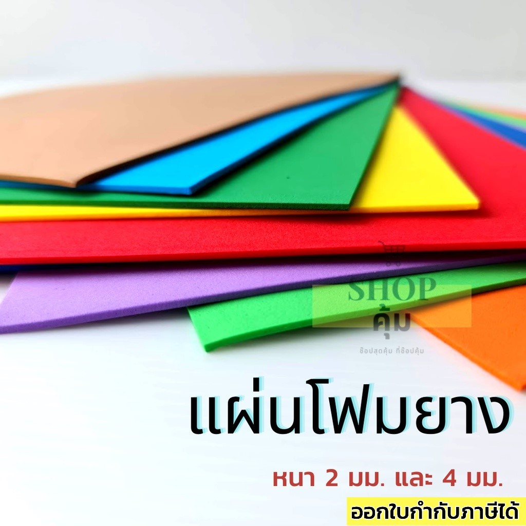 โฟมยาง แผ่นโฟม EVA ขนาด A4 และ แผ่นใหญ่ 50x70 ซม.
