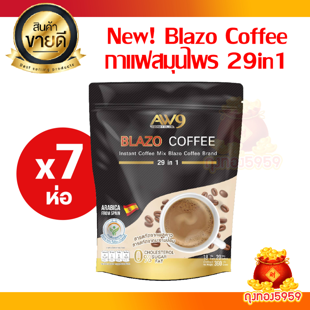 โปรยกเซ็ท 7 ห่อ NEW BLAZO COFFEE ตราเบลโซ่ คอฟฟี่ กาแฟเพื่อสุขภาพ (29IN1)
