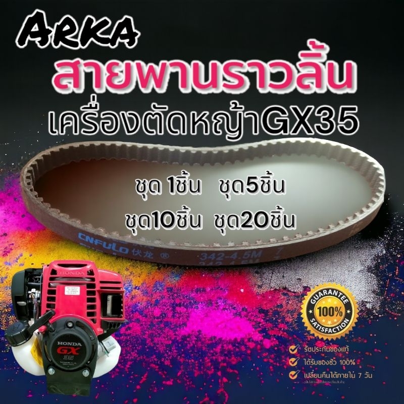 สายพานเครื่องตัดหญ้า​ สายพานราวลิ้น​gx35​ สายพานGx35