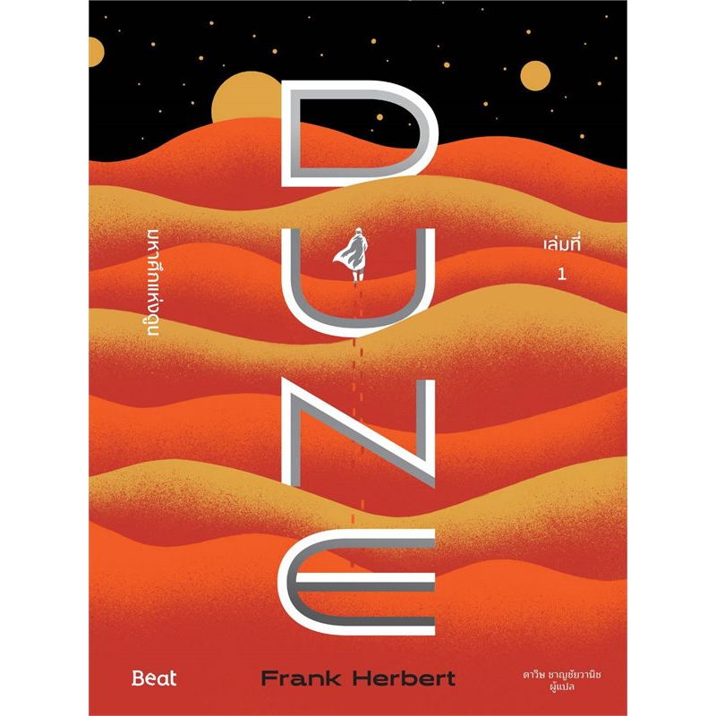 หนังสือ พร้อมส่ง มหาศึกแห่งดูน 2 พระประสงค์แห่งทราย มหาศึกแห่งดูน DUNE เล่ม 1-2 Frank Herbert (แฟรงค์ เฮอร์เบิร์ต) Beat