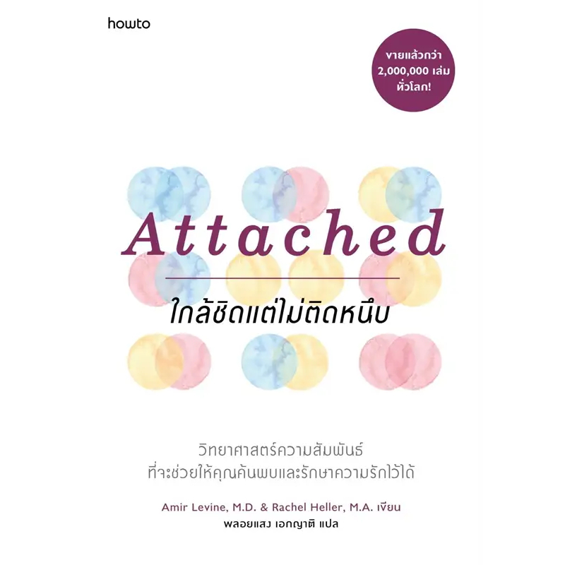 หนังสือพร้อมส่ง Attached ใกล้ชิดแต่ไม่ติดหนึบ ผู้เขียน: Amir Levine, M.D.และ Rachel Heller, M.A.  สำนักพิมพ์: อมรินทร์ H