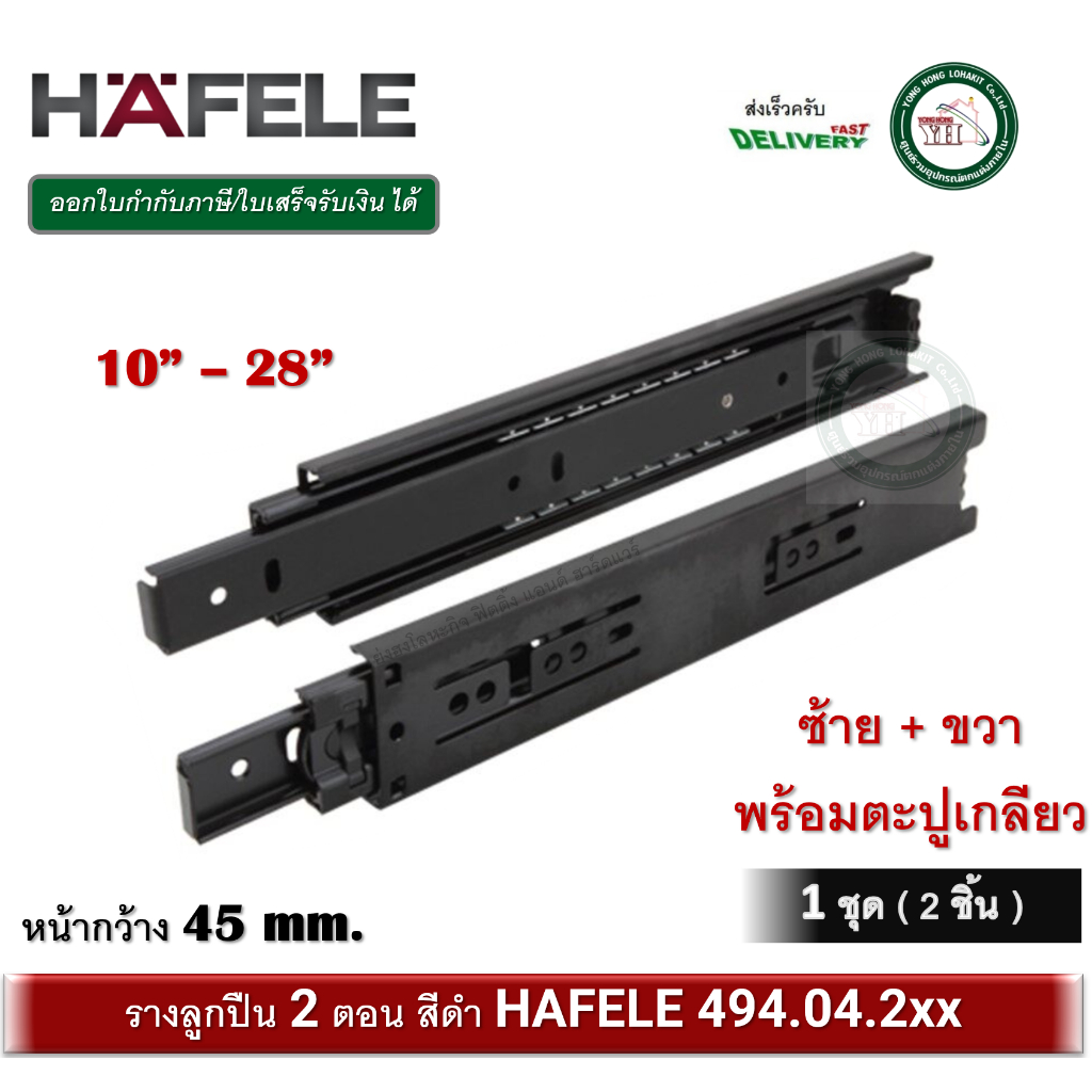 รางลิ้นชัก HAFELE สีดำ494.04.241 494.04.242 494.04.243 494.04.244 494.04.245 494.04.246 494.04.247 494.04.248 494.04.249