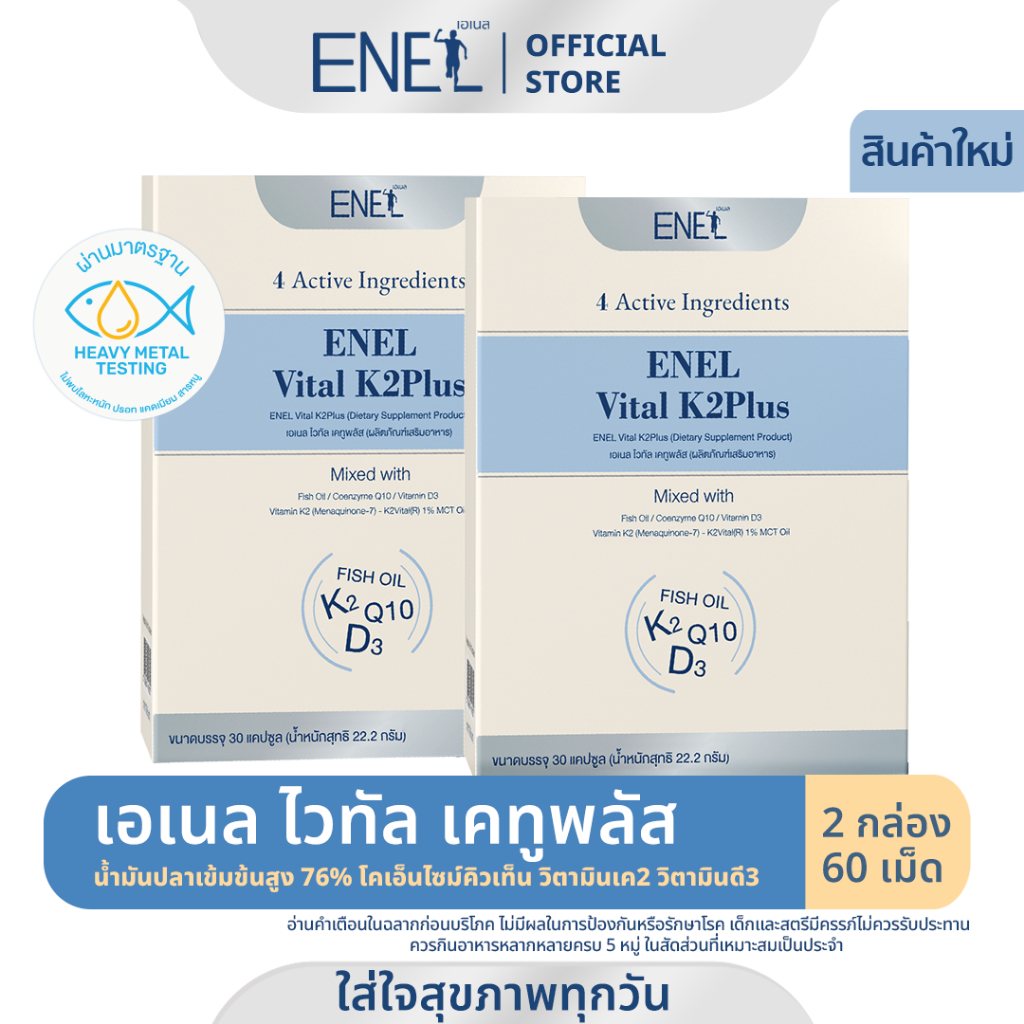 [ส่งฟรี]ENEL Vital K2Plus(เอเนล ไวทัล เคทูพลัส) น้ำมันปลาเข้มข้นสูง76% วิตามินเค2 2 กล่อง 60 เม็ด