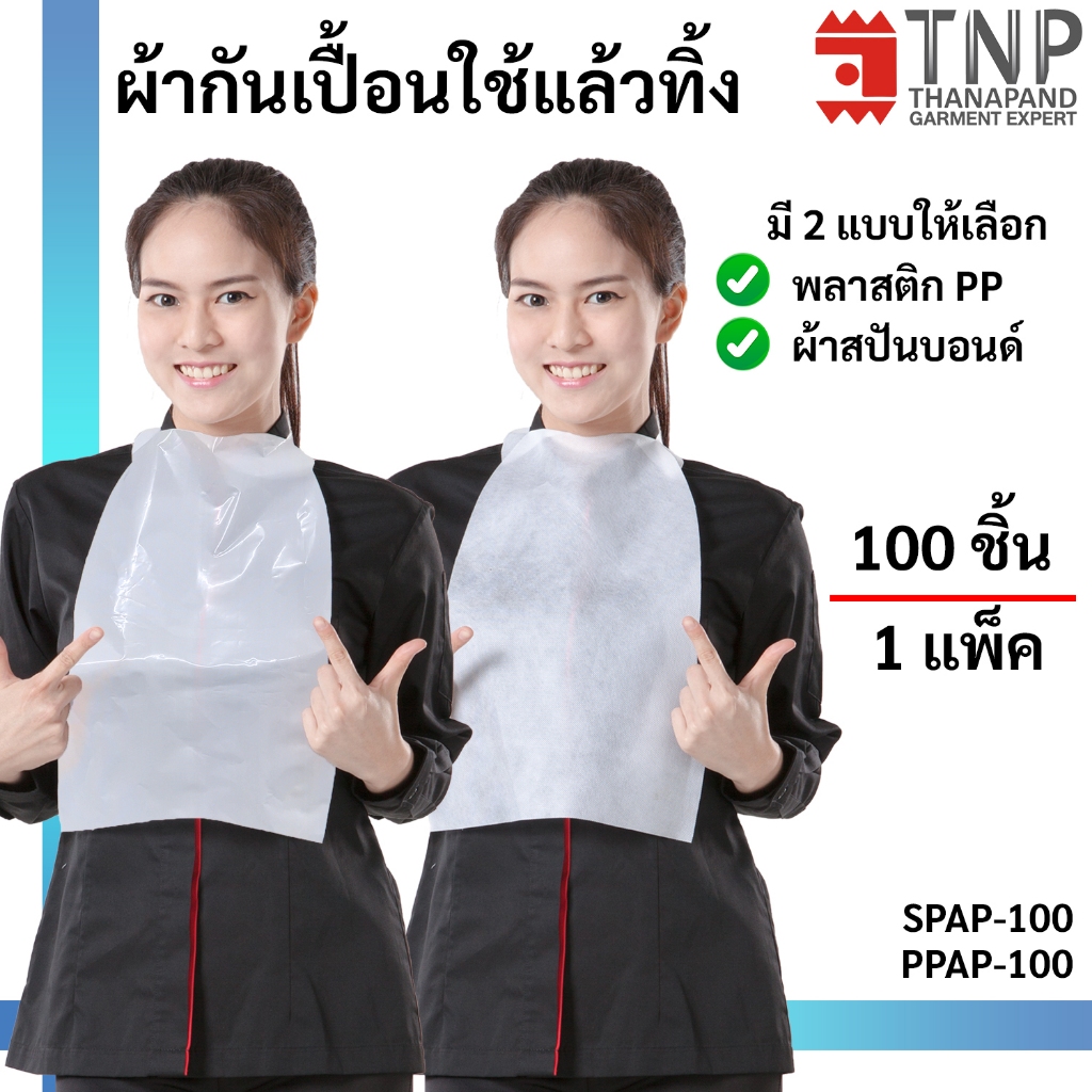 ผ้ากันเปื้อนใช้แล้วทิ้ง มี2แบบ ผ้าสปันบอนด์ / พลาสติกPP 100ชิ้น/แพ็ค รหัส : SPAP-100 (ฐานะภัณฑ์)