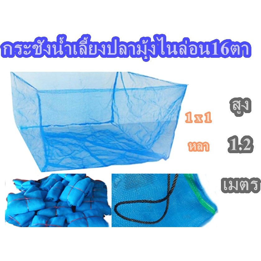 กระชังน้ำมุ้งฟ้ามุ้งไนล่อนฟ้า16ตาเลี้ยงปลาเลี้ยงกุ้งสัตว์น้ำ1หลา×1หลา×1.2 เมตร