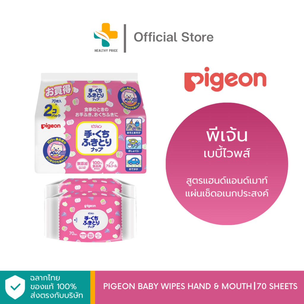 Pigeon Baby Wipes Hand & Mouth (2 ห่อ 70 แผ่น) แผ่นเช็ดอเนกประสงค์ สำหรับเด็ก