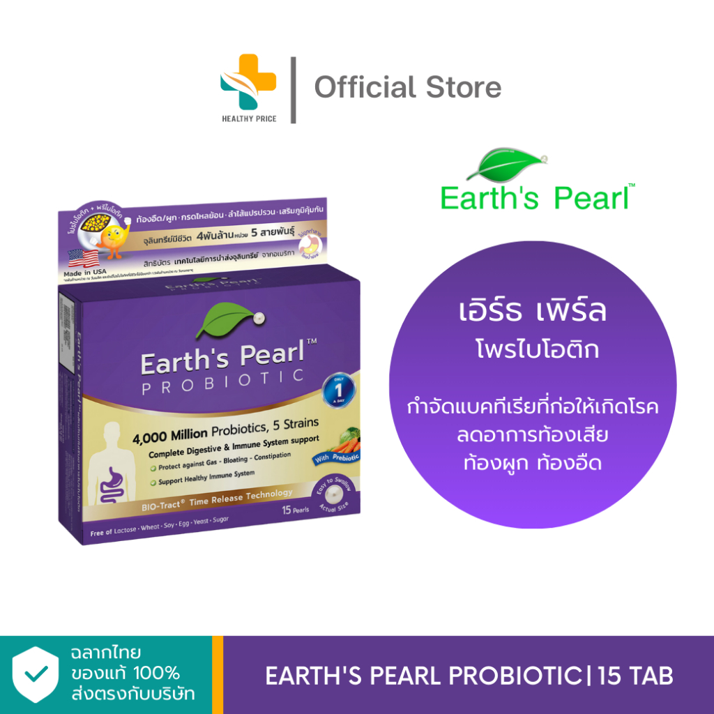 Earth's Pearl Probiotic (15 แคปซูล) โพรไบโอติก ปรับสมดุล ลดอาการท้องเสีย