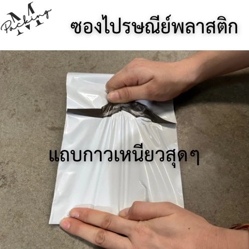ซองไปรษณีย์พลาสติก มัด 100 ใบ ถุงไปรษณีย์ ถุงพัสดุ หลากหลายขนาด thumbnail 4