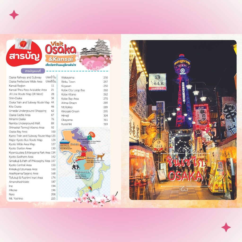 Visit OSAKA & KANSAI เที่ยวโอซาก้า เกียวโตและภูมิภาคคันไซ, หนังสือเที่ยวญี่ปุ่น Japan Travelguide - รูปที่ 4