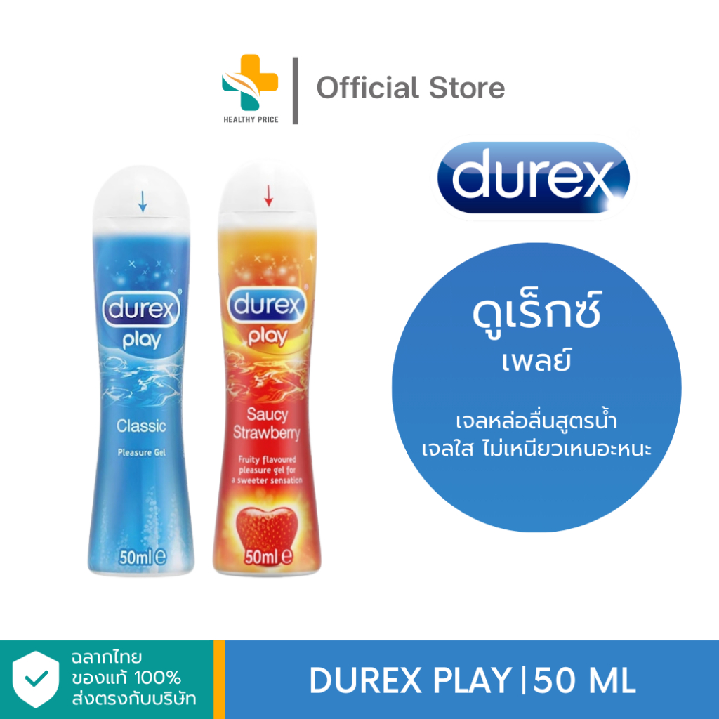 Durex Play (50ml) ดูเร็กซ์ เจลหล่อลื่นสูตรน้ำ