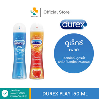 Durex Play (50ml) ดูเร็กซ์ เจลหล่อลื่นสูตรน้ำ