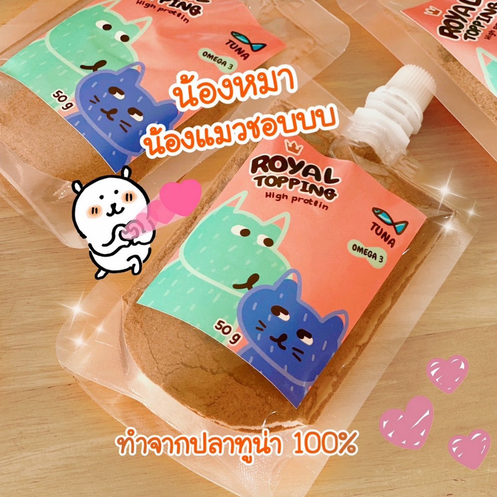 Royal Craft ผงโรย แก้เบื่ออาหาร รสทูน่า รสไก่ รสตับ รสชีส ใช้โรยอาหารเม็ด อาหารเปียก BARF ผลิตสดใหม่ สำหรับสุนัขและแมว - รูปที่ 3