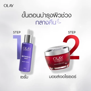 [แพ็คคู่] Olay Retinol 24 Max โอเลย์ รีเจนเนอรีส เรตินอล24 แม็กซ์ ไนท์ มอยส์เจอไรเซอร์ 50ก.