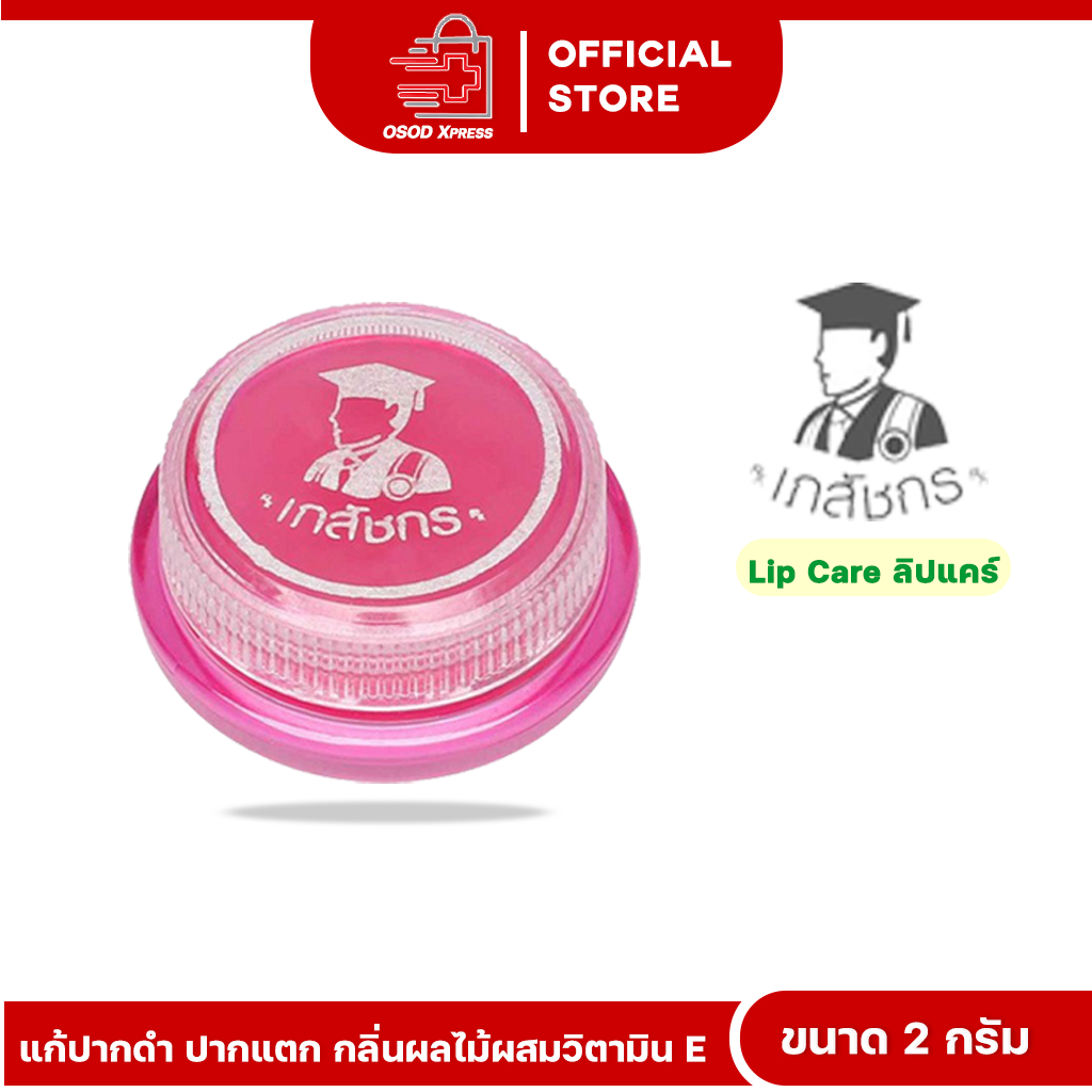 LIP CARE ลิปแคร์ เภสัชกร ลิปมันเภสัช บำรุงริมฝีปาก ปากไม่แห้ง ไม่มีสี ขนาด 2 กรัม