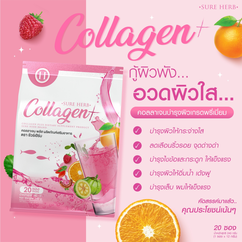 คอลลาเจนชัวร์เฮิร์บ ของแท้ 💯 (1ห่อ20ซอง) ดื่มง่ายไม่คาว พร้อมส่ง