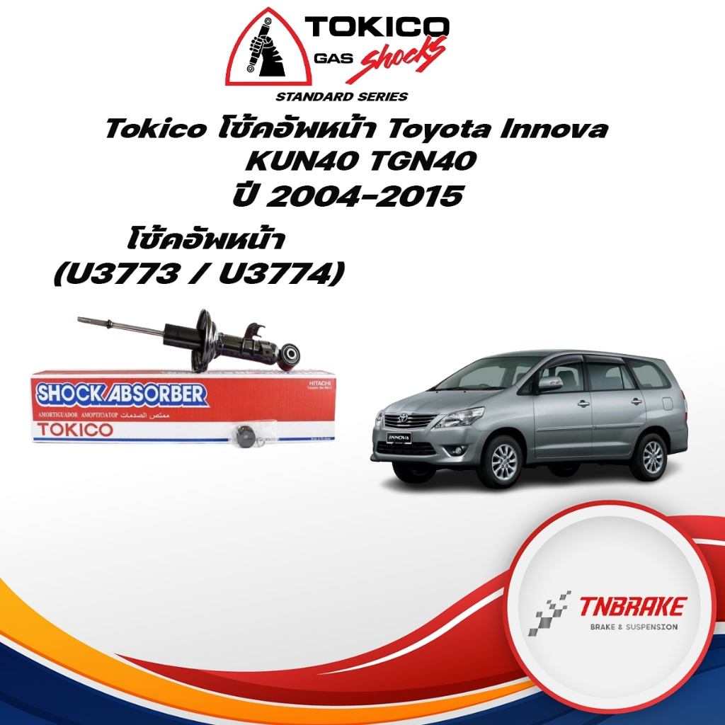 Tokico โช้คอัพหน้า Toyota Innova KUN40 TGN40 ปี04-13 / โช๊คอัพหน้า โช้คหน้า โช๊คหน้า โตโยต้า อินโนว่า โทคิโกะ / U3773