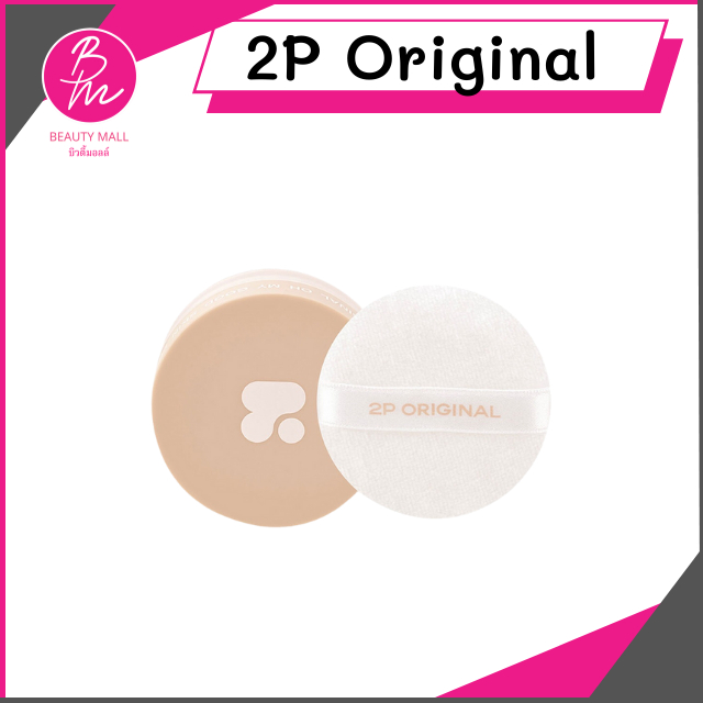 2P Original แป้งฝุ่น ทูพี ออริจินอล โอ้ มาย กู้ด ควบคุมและดูดซับความมันส่วน 10g.