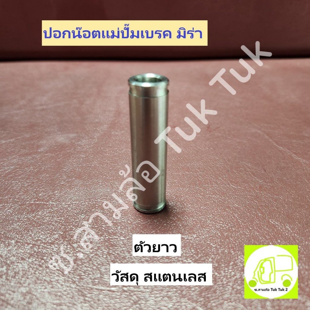 ปอกดิสเบรค [ยาว] ปอกน๊อตแม่ปั๊ม บูชดิสเบรค มิร่า [ตัวยาว] สแตนเลสผสม Bolt Sleeve D/H Mira 60.9mm ซ.สามล้อ Tuk Tuk2