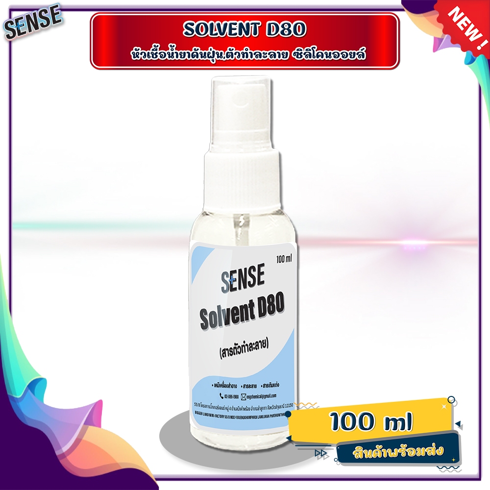 SENSE D80 , SOLVENT D80 ( หัวเชื้อน้ำยาดันฝุ่น,ตัวทำละลายซิลิโคลนออยล์ ) ขนาด 100 ml **สินค้าพร้อมจั
