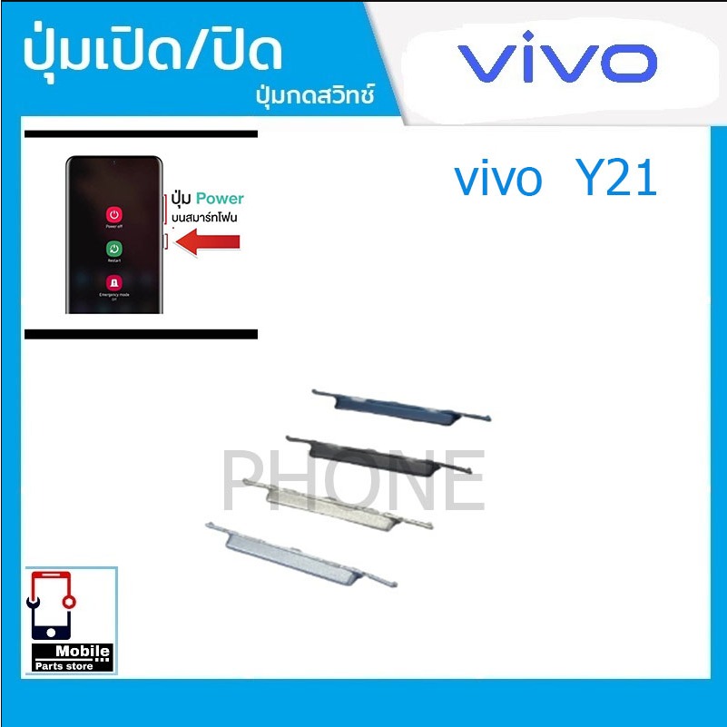 ปุ่มกดสวิทช์ด้านนอก VIVO Y21 2021 ปุ่มเปิดปิด ปรับระดับเสียงขึ้นลง ปุ่มลดเสียง ปุ่มเพิ่มเสียง ON OFF+VOLUME BUTTON