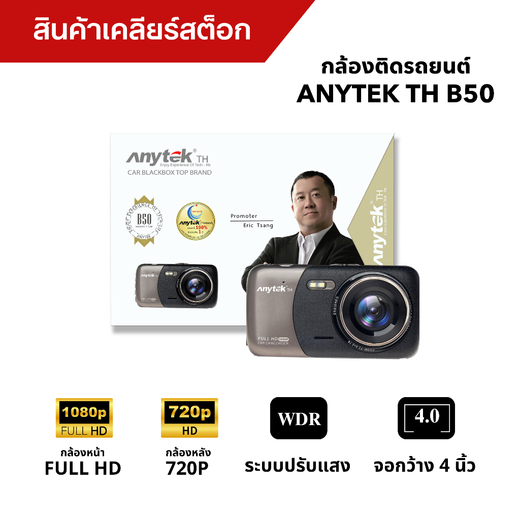 กล้องติดรถยนต์ ANYTEK B50 (สินค้าเคลียร์สต็อก)