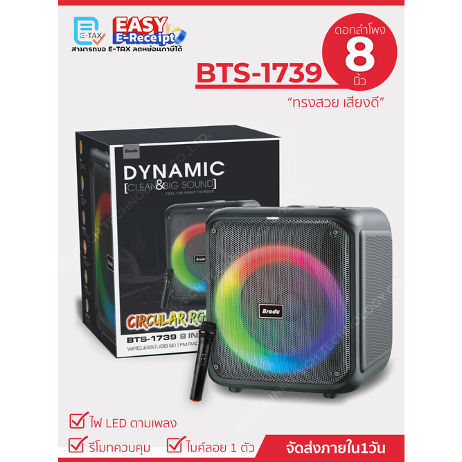 ลำโพงบลูทูธรุ่น BTS-1739 เบสหนัก เสียงดี ขนาดดอกลำโพง8นิ้ว บลูทูธไร้สาย (ฟรีไมค์ลอย+สายชาร์จ)
