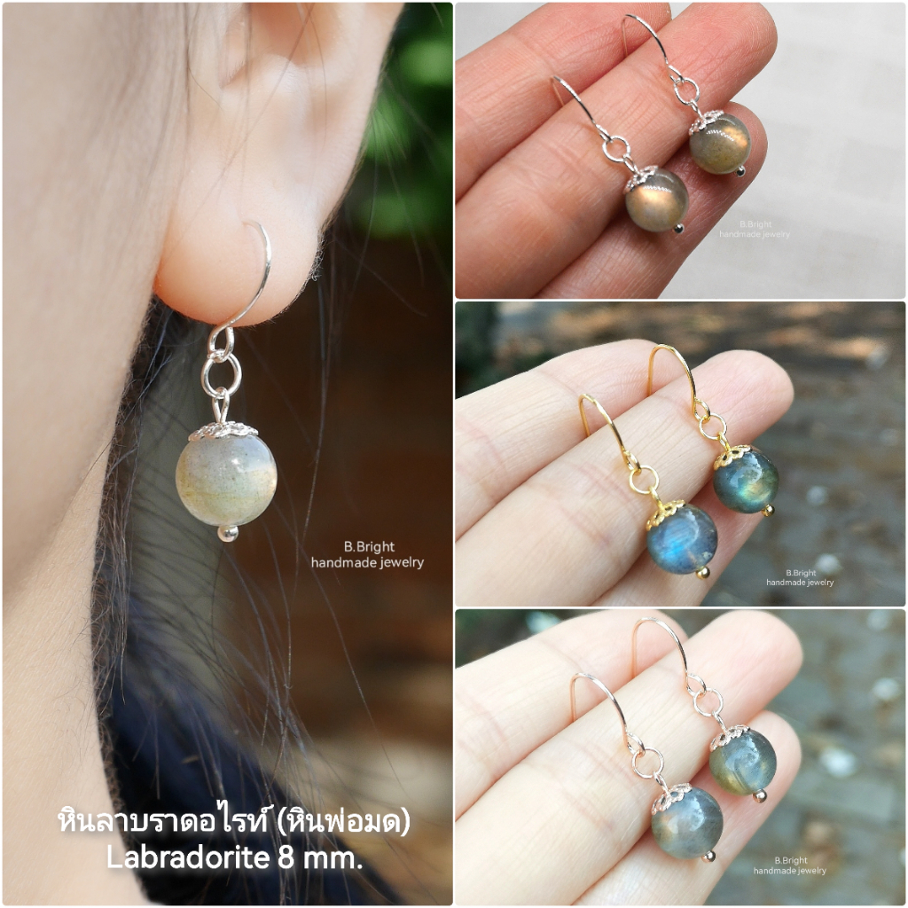 ต่างหูหินลาบราดอไรท์  Labradorite 8 มม. มีอะไหล่ 3 สี ให้เลือก งานทำมือ พร้อมส่งค่ะ