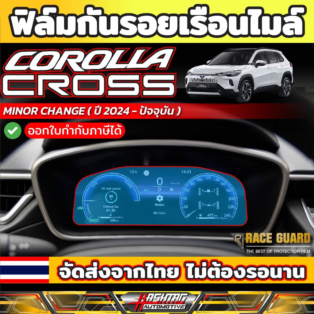 ฟิล์มกันรอยเรือนไมล์ Toyota Corolla Cross Minor change (รุ่นปี 2024 - ปัจจุบัน) Anti Scratch Flim[โตโยต้า โคโรลล่า ครอส]