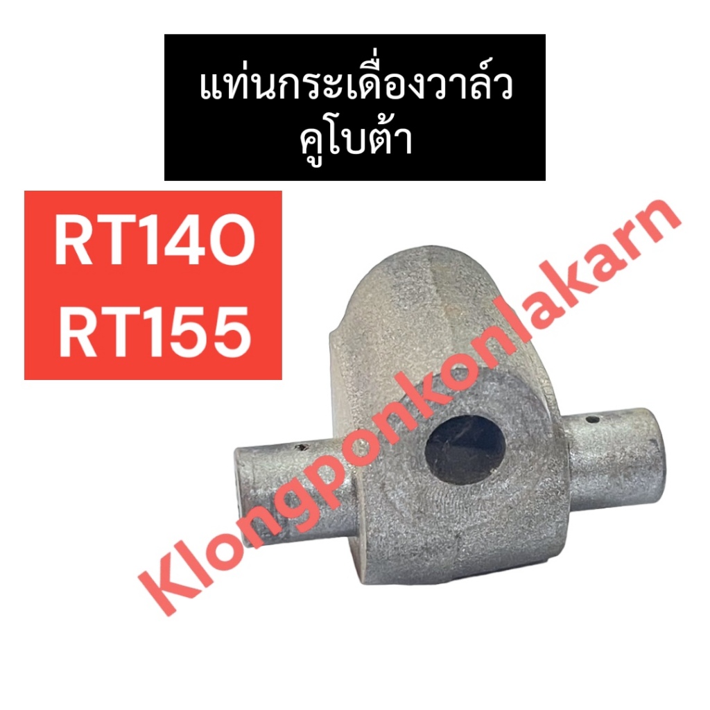 แท่นกระเดี่องวาล์ว ฐานกระเดื่องวาล์ว คูโบต้า RT140 RT155 แท่นกระเดื่องวาล์วRT แท่นกระเดื่องวาล์วRT14
