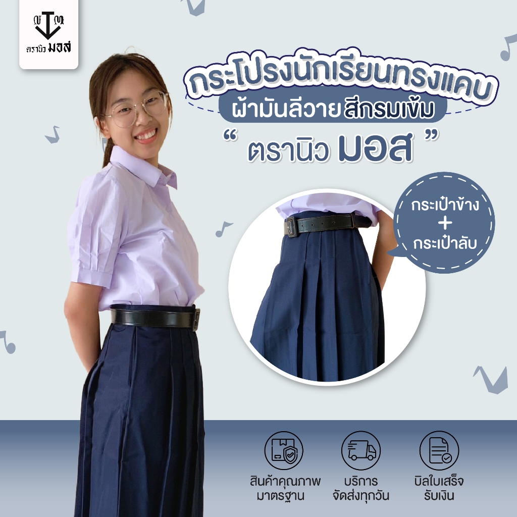 กระโปรงนักเรียนทรงแคบ สีกรมเข้ม หญิง ผ้ามันลีวาย ทุกเบอร์ ตรานิวมอส (newmos)