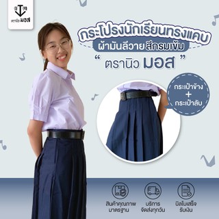 กระโปรงนักเรียนทรงแคบ สีกรมเข้ม หญิง ผ้ามันลีวาย ทุกเบอร์ ตรานิวมอส (newmos)