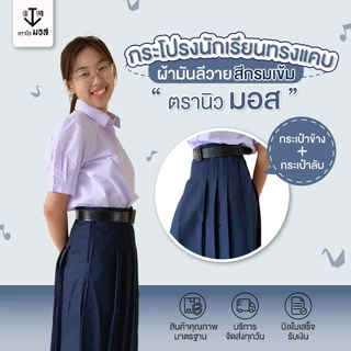 กระโปรงนักเรียนทรงแคบ สีกรมเข้ม หญิง ผ้ามันลีวาย ทุกเบอร์ ตรานิวมอส (newmos)
