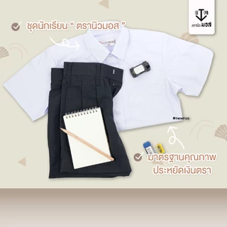 กางเกงนักเรียนชาย ผ้าโทเรเส้นคู่ (สีน้ำเงิน/สีกากี/สีดำ) ตรานิวมอส (newmos)