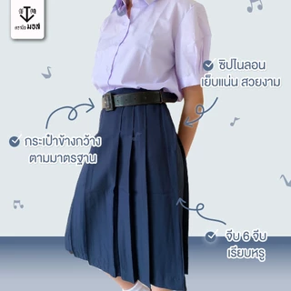 กระโปรงนักเรียนทรงแคบ สีกรมเข้ม หญิง ผ้ามันลีวาย ทุกเบอร์ ตรานิวมอส (newmos)