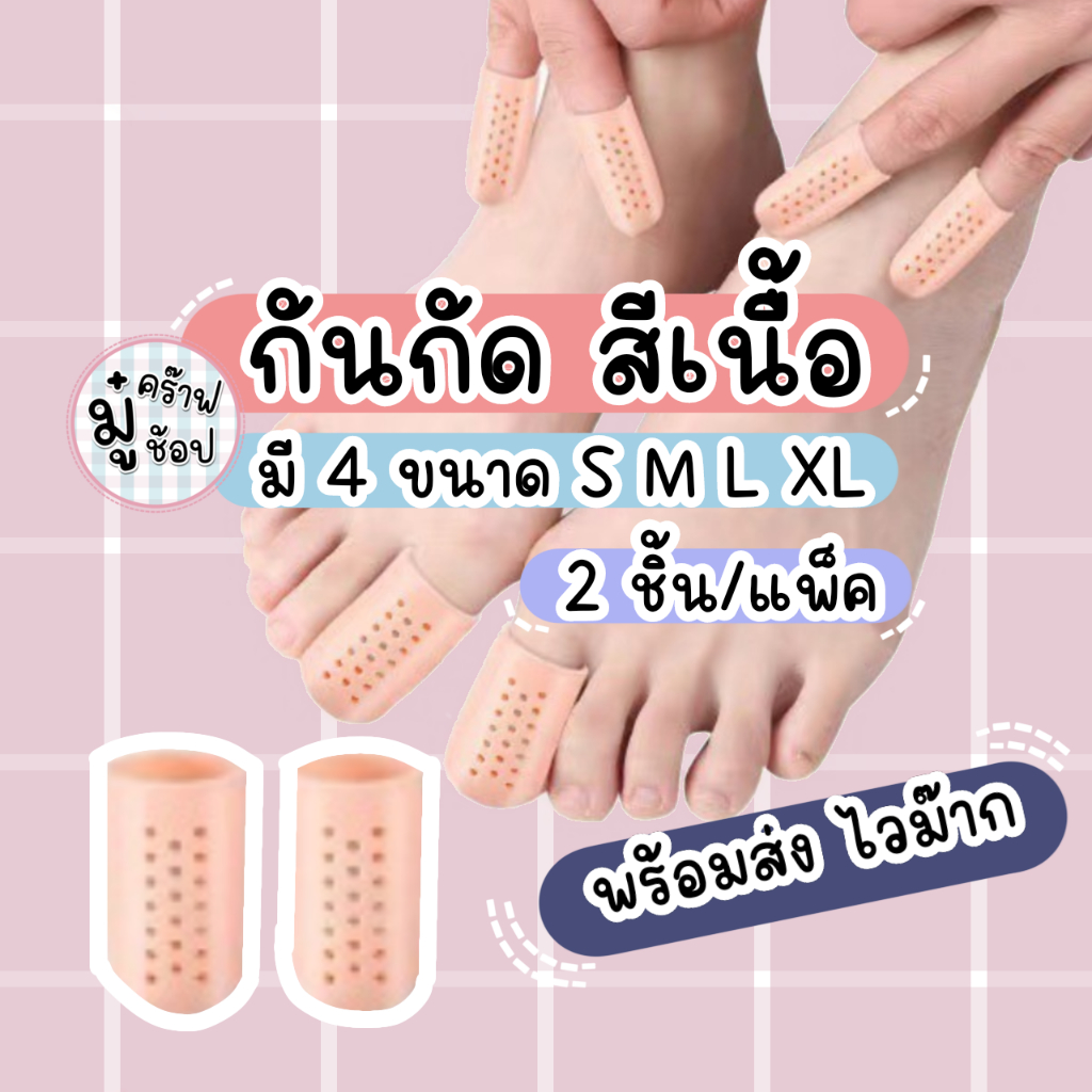 กันกัด [2 ชิ้น/แพ็ค] ใช้ได้ทั้งมือและเท้า แบบสวมซิลิโคนสวมนิ้วเท้า แบบหัวปิด พร้อมส่ง SL5154