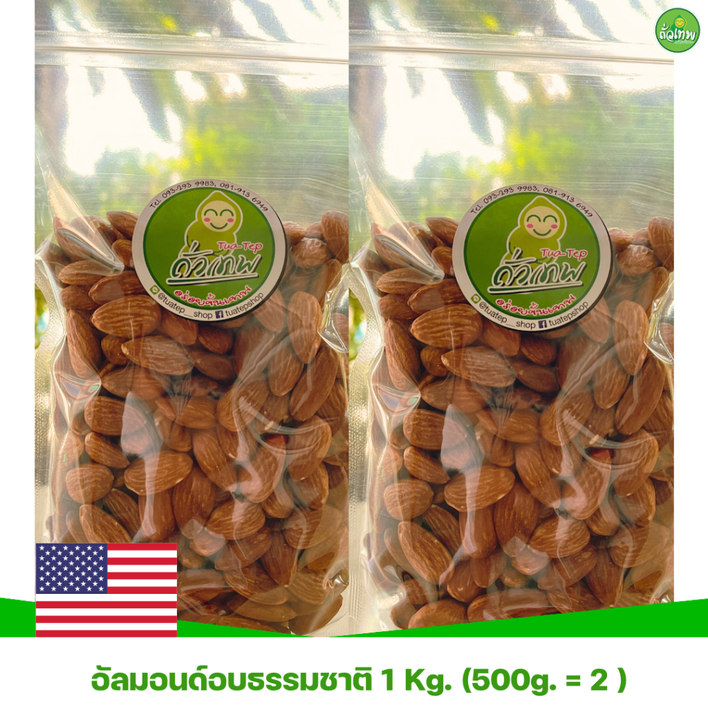 อัลมอนด์อบธรรมชาติ แบรนด์ถั่วเทพ ขนาด 1Kg.
