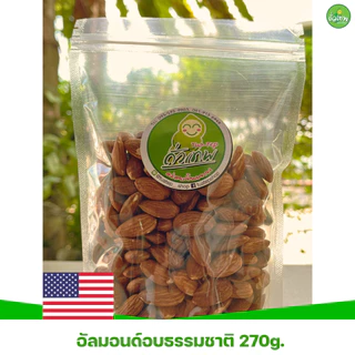 อัลมอนด์อบกรอบธรรมชาติ ถั่วเทพ อร่อยขั้นเทพ