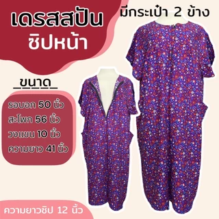 เดรสผ้าสปัน ซิปหน้า ชุดนอน ใส่อยู่บ้าน ผ้านิ่ม ใส่สบาย (B04)
