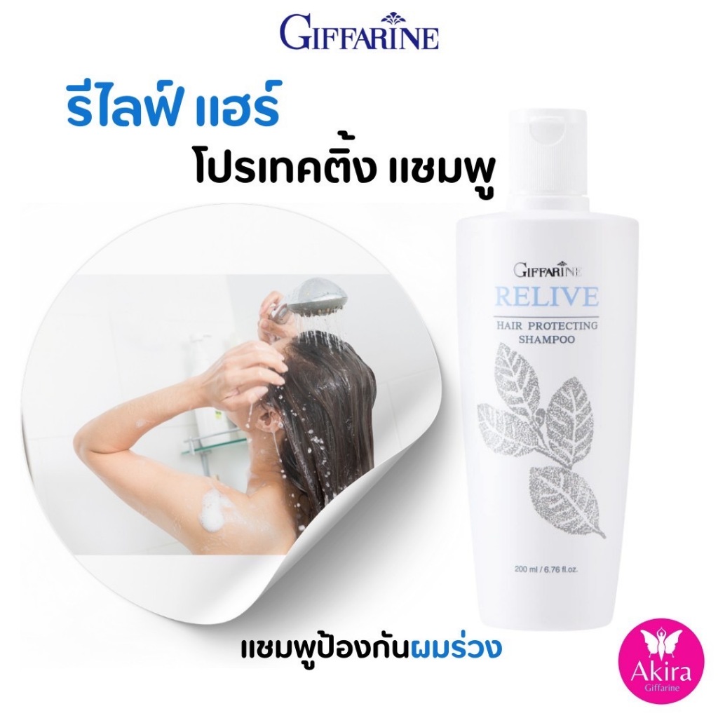 แชมพู กิฟฟารีน รีไลฟ์ แฮร์ โปรเทคติ้ง Relive Hair Protecting Shmpoo ลดการการหลุดร่วง ผมหนา