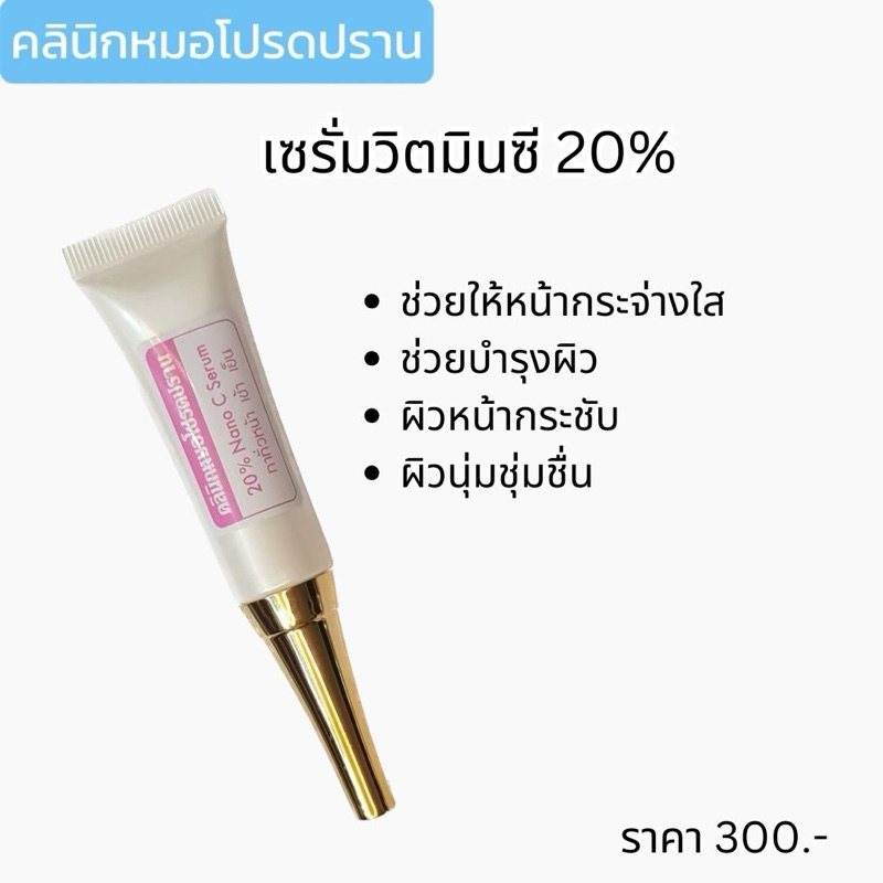 เซรั่มวิตมินซี 20% หมอโปรดปราน