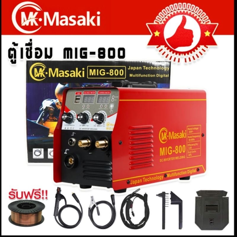 ตู้เชื่อม MASAKI 2ระบบ รุ่น MIG/MMA-800 เชื่อมโลหะได้ทุกประเภทเช่น เหล็ก เหล็กบาง เหล็กคาร์บอน สแตนเลส