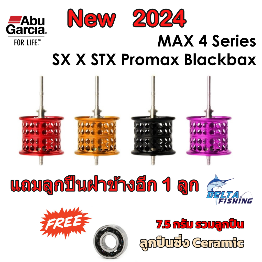 New สปูน Abu Max4 Series MAX4SX MAX4X MAX4STX MAX4Pro  ของแต่งรอก สปูล spool