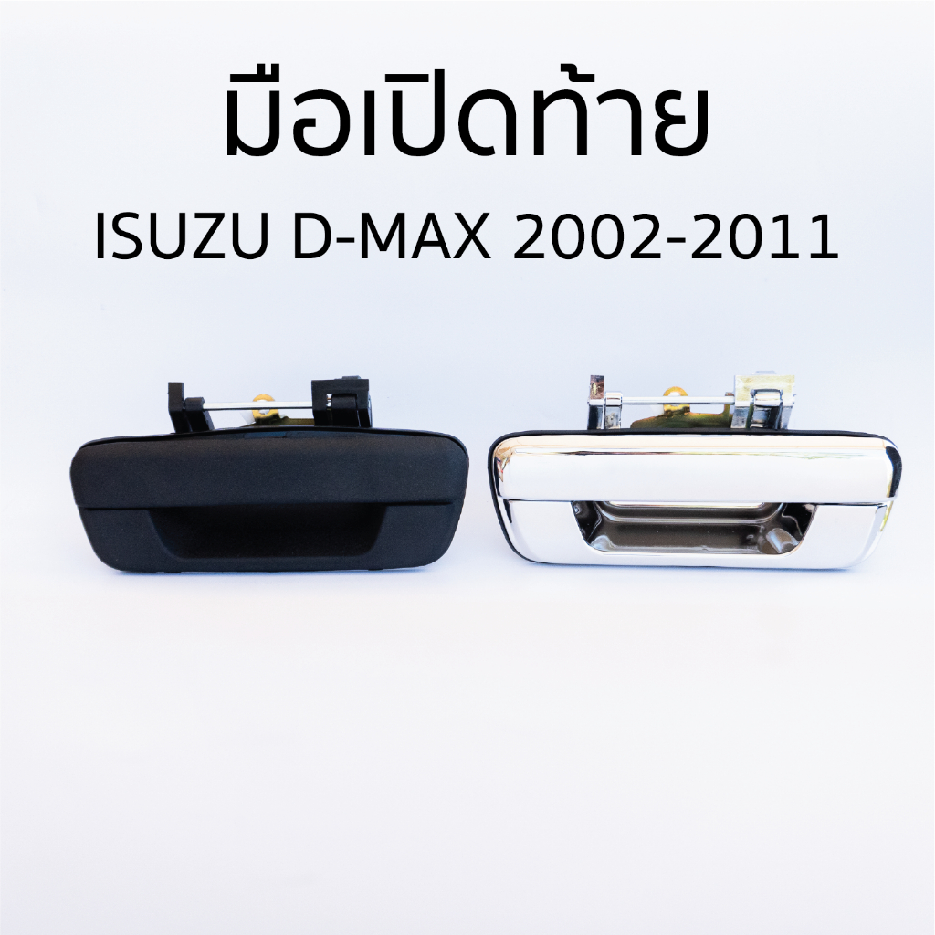 มือเปิดฝาท้าย กลาง ISUZU D-MAX 2003 - 2010 ทนทาน แข็งแรง แบบถอดเปลี่ยน (ดำ,ชุบ) CHEVROLET COLORADO ป